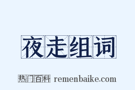 夜走组词是什么意思的图片